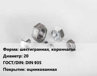 Гайка шестигранная, корончатая D=20 DIN 935 оцинкованная, шт цена от 102.8 Тг / кг, где купить, условия доставки в Алматы и Алматинской области